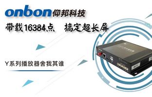 Y系列轻松搞定超长屏带载16384点，，，，，，，播放器舍我其谁！