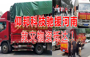 风雨共济，，，，，安博电竞驰援河南灾区，，，，，救灾物资今日抵达！
