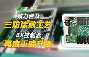 致力普及三防涂敷工艺，，，，，BX控制器再度重磅升级