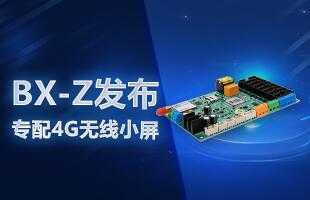 BX-Z宣布，，，，，专配4G无线小屏