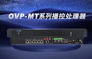 OVP-MT6/10/16 开启“智慧播控”时代
